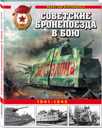 Советские бронепоезда в бою. 1941-1945