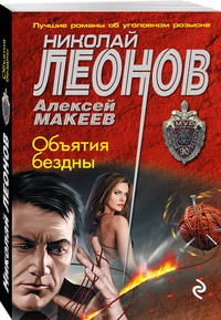 Объятия бездны