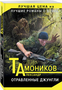 Отравленные джунгли