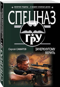 Зачеркнутому верить