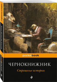 Чернокнижник. Страшные истории