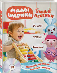 Малышарики. Умные песенки. Засыпаем, учимся, играем (+CD)