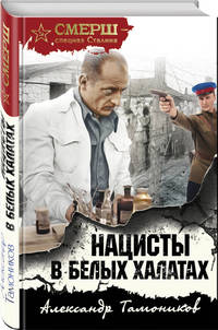 Нацисты в белых халатах