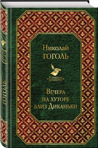 Вечера на хуторе близ Диканьки