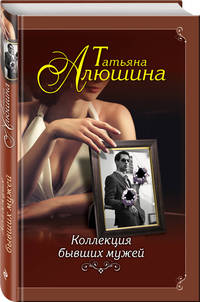 Коллекция бывших мужей