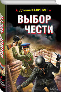 Выбор чести