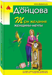 Три желания женщины-мечты