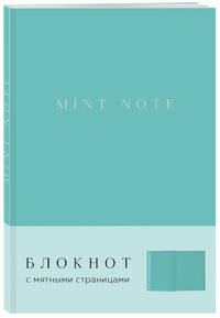 Mint Note (мягкая обложка)