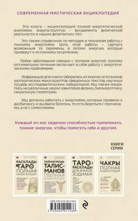 Тонкое тело: Полная энциклопедия биоэнергетической медицины (новое оформление)