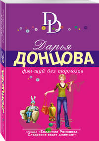 Фэн-шуй без тормозов