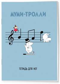 Тетрадь для нот 12л А4 &quot;Муми-тролли&quot; вертикальная, скрепка