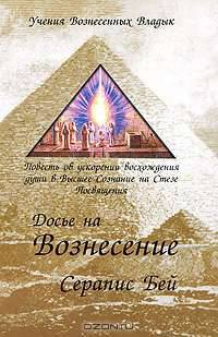 Досье на вознесение. Повесть об ускорении восхождения души в Высшее Сознание на Стезе Посвящения