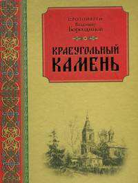 Краеугольный камень. Духовная поэзия и проза