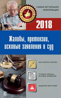 Жалобы, претензии, исковые заявления в суд на 2018 год
