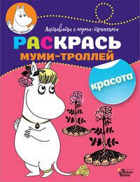 Раскрась муми-троллей. Красота