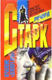 Ограбление "Зеленого орла": Роман./ Пер. с англ. Б.А.Иошпы. - (Серия "Мастера крутого детектива").