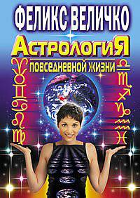 Астрология повседневной жизни