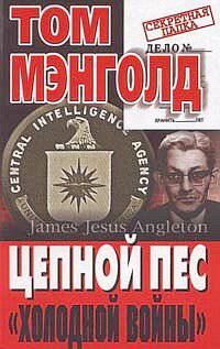 Цепной пес холодной войны