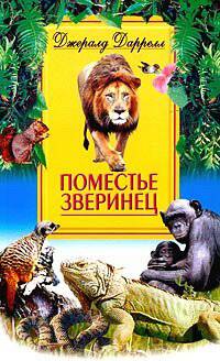 Поместье зверинец