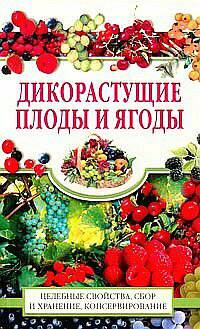 Дикорастущие плоды и ягоды