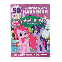 ОБУЧАЮЩАЯ КНИЖКА С НАКЛЕЙКАМИ. МОЙ МАЛЕНЬКИЙ ПОНИ. УЧИМ ЦИФРЫ. ФОРМАТ: 215Х285ММ в кор.50шт