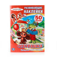 СОЮЗМУЛЬТФИЛЬМ. ЧЕБУРАШКА. АКТИВИТИ + 50 НАКЛЕЕК. ФОРМАТ: 210Х285ММ. 8 СТР. в кор.50шт