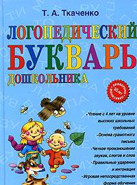 Логопедический букварь дошкольника