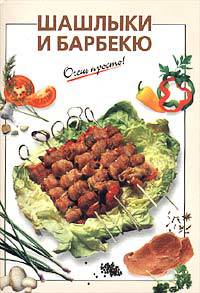 Шашлыки и барбекю