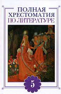 Полная хрестоматия по литературе. 5 класс