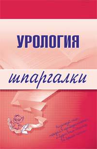 Урология. Шпаргалки