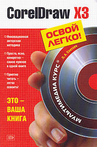 CorelDraw X3. (+CD)