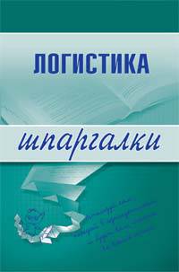 Логистика. Шпаргалки