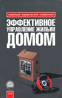 Эффективное управление жилым домом