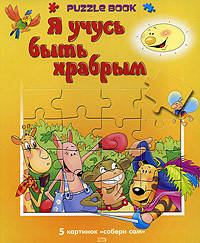 Я учусь быть храбрым