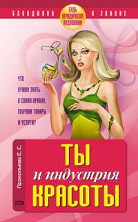 Ты и индустрия красоты. Будь юридически подкована!