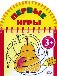 Первые игры (груша)