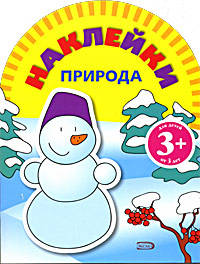 Игры с наклейками. Природа