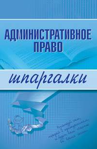 Административное право. Шпаргалки. 2-е изд., перераб. и доп.