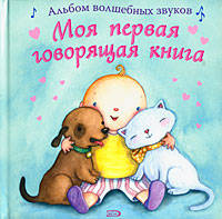 Моя первая говорящая книга