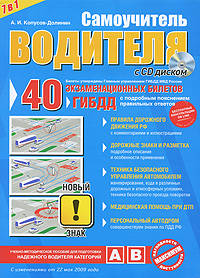 Самоучитель водителя 7 в 1 (с изм. от 22 мая 2009 г.). (+CD)