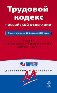 Трудовой кодекс РФ: по сост. на 20 февраля 2010 г.