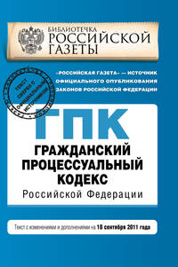 Гражданский процессуальный кодекс Российской Федерации : текст с изм. и доп. на 10 сентября 2011 г.