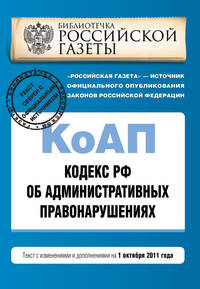 Кодекс Российской Федерации об административных правонарушениях : текст с изм. и доп. на 1 октября 2011 г.