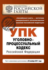 Уголовно-процессуальный кодекс Российской Федерации : текст с изм. и доп. на 25 ноября 2011 г.