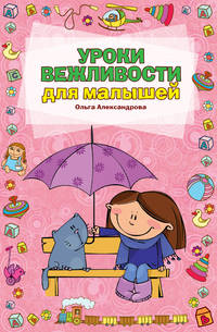 Уроки вежливости для малышей (ПП)