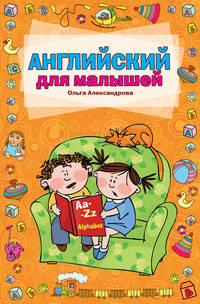 Английский для малышей (ПП)