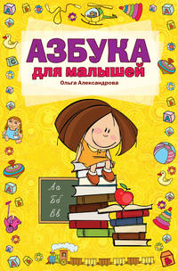 Азбука для малышей (ПП)