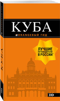 Куба. Путеводитель (+ карта)