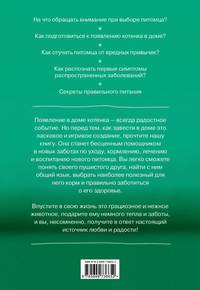 Мой любимый котенок. Как выбрать, воспитывать и ухаживать