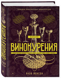 Искусство винокурения. Большая практическая энциклопедия